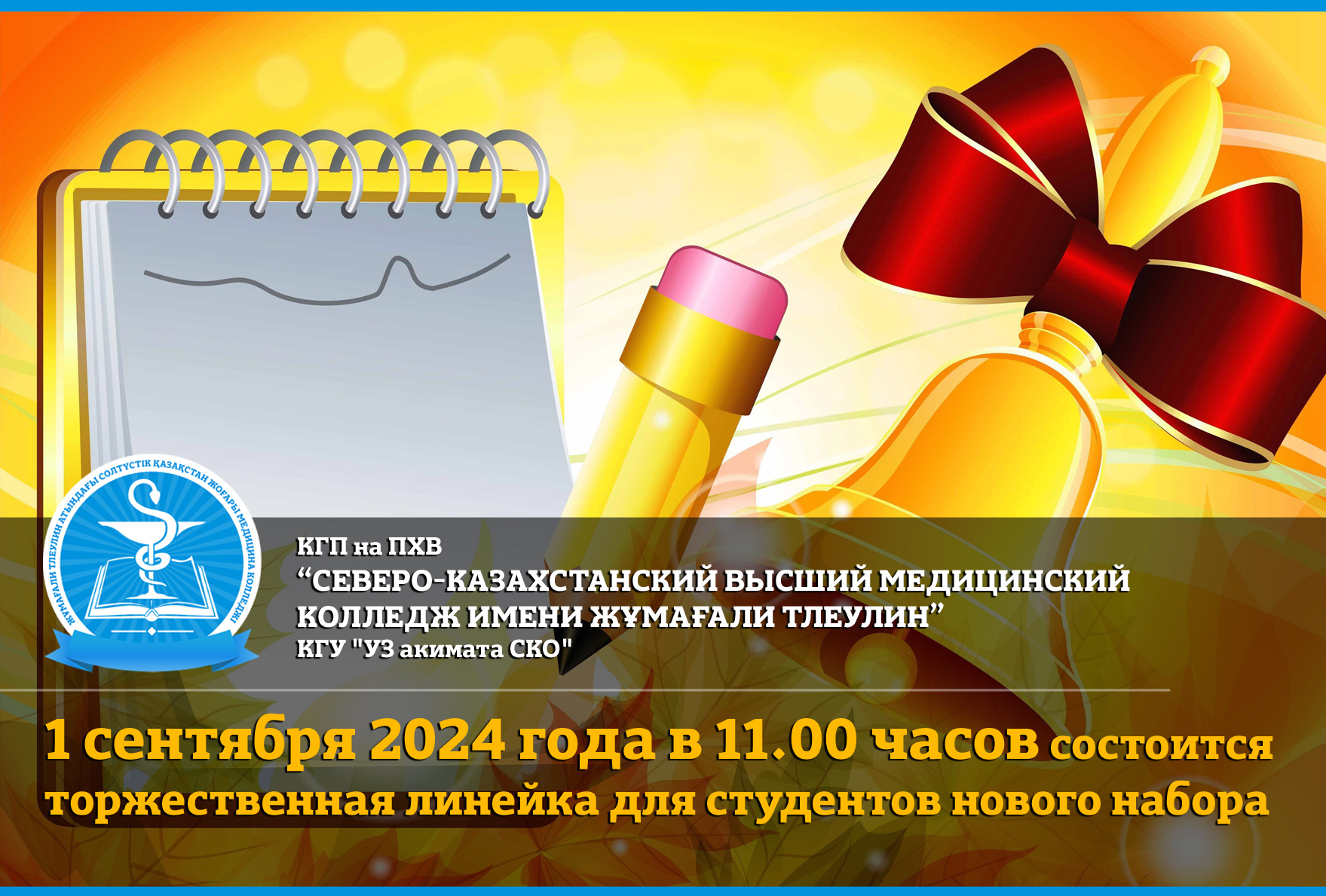 1 сентября 2024 года в 11.00 часов состоится торжественная линейка для студентов нового набора