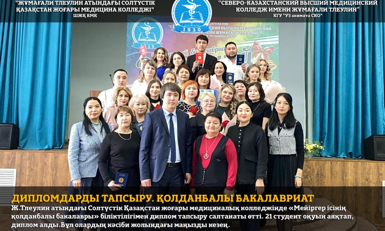 Дипломдарды тапсыру. Қолданбалы бакалавриат