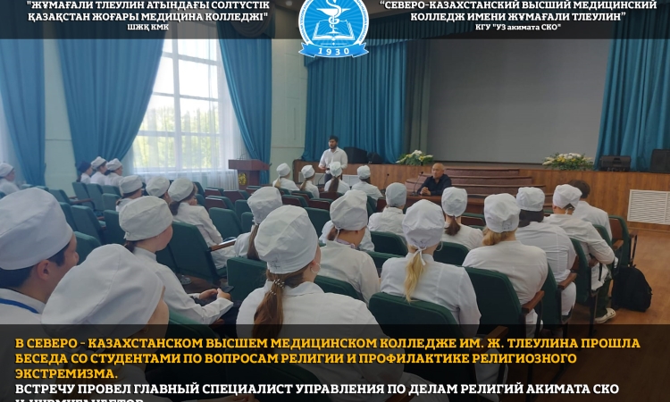 В Северо - Казахстанском высшем медицинском колледже им. Ж. Тлеулина прошла беседа со студентами по вопросам религии и профилактике религиозного экстремизма.
