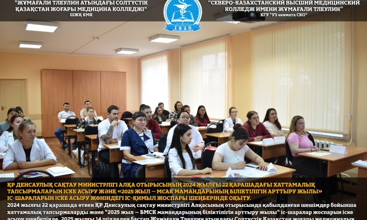 ҚР Денсаулық сақтау министрлігі Алқа отырысының 2024 жылғы 22 қарашадағы хаттамалық тапсырмаларын іске асыру және «2025 жыл – МСАК мамандарының біліктілігін арттыру жылы» іс-шараларын іске асыру жөніндегі іс-қимыл жоспары шеңберінде оқыту.