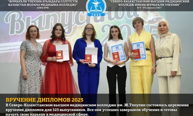 В Северо-Казахстанском высшем медицинском колледже им. Ж.Тлеулин состоялась церемония вручения дипломов для 323 выпускников.