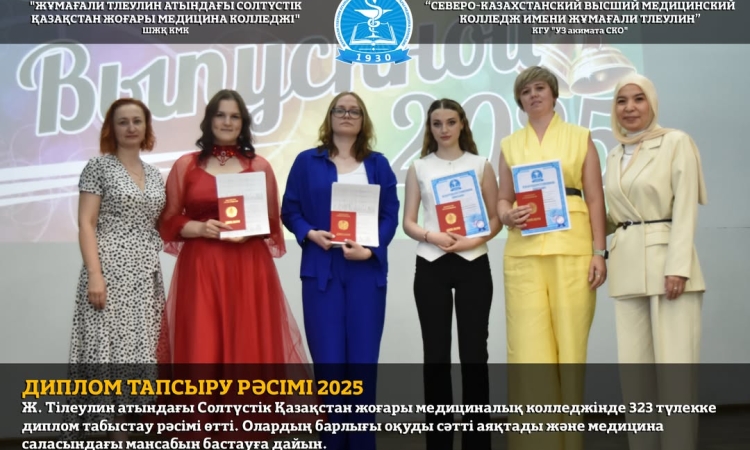 Ж. Тілеулин атындағы Солтүстік Қазақстан жоғары медициналық колледжінде 323 түлекке диплом табыстау рәсімі өтті.