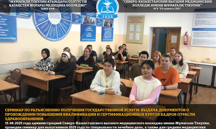 Семинар по разъяснению получения Государственной услуги: Выдача документов о прохождении повышения квалификации и сертификационных курсов кадров отрасли здравоохранения