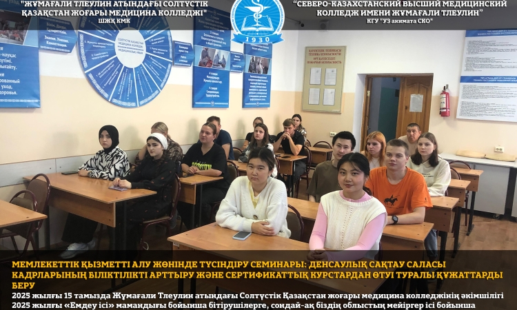Мемлекеттік қызметті алу жөнінде түсіндіру семинары: денсаулық сақтау саласы кадрларының біліктілікті арттыру және сертификаттық курстардан өтуі туралы құжаттарды беру 