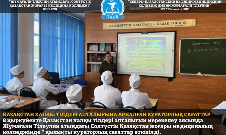 Қазақстан халқы тілдері апталығына арналған кураторлық сағаттар