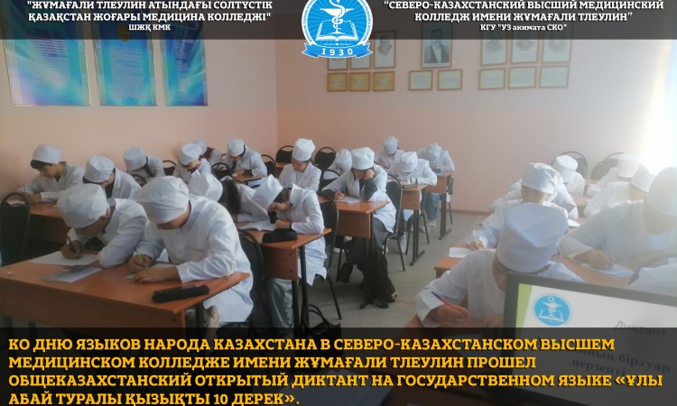 Ко Дню языков народа Казахстана в Северо-Казахстанском высшем медицинском колледже имени Жұмағали Тлеулин прошел общеказахстанский открытый диктант на государственном языке  
