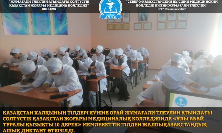 Қазақстан халқының тілдері күніне орай Жұмағали Тлеулин атындағы Солтүстік Қазақстан жоғары медициналық колледжінде «Ұлы Абай туралы қызықты 10 дерек» мемлекеттік тілден жалпықазақстандық ашық диктант өткізілді