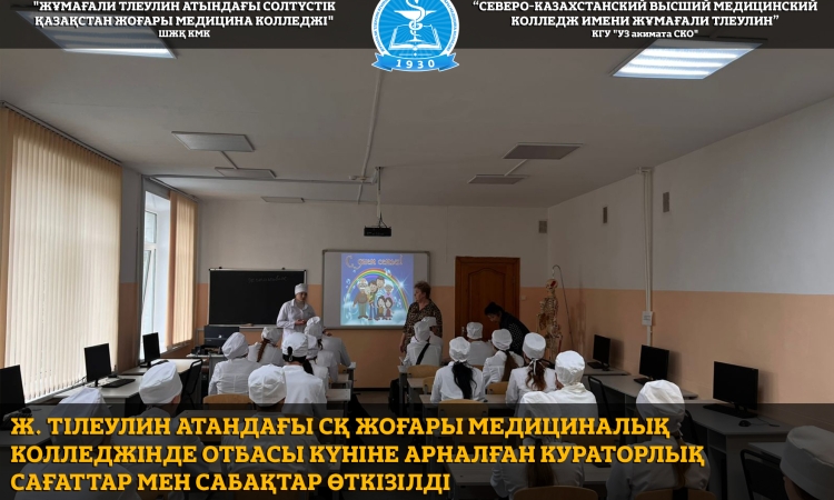 Ж. Тілеулин атандағы СҚ жоғары медициналық колледжінде Отбасы күніне арналған кураторлық сағаттар мен сабақтар өткізілді