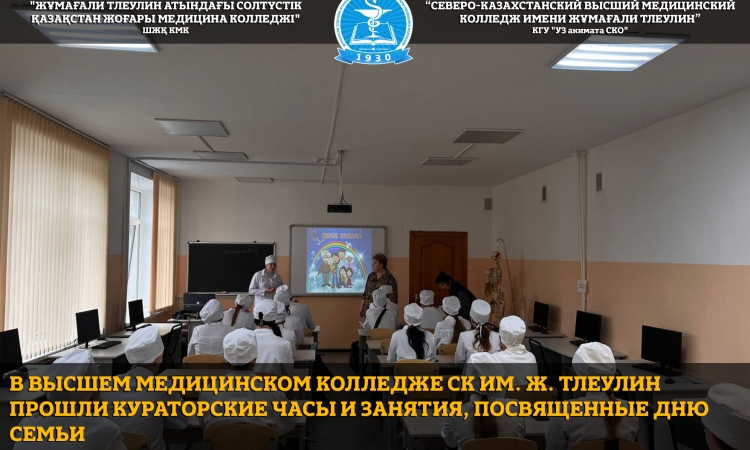 В высшем медицинском колледже СК им. Ж. Тлеулин прошли кураторские часы и занятия, посвященные Дню семьи