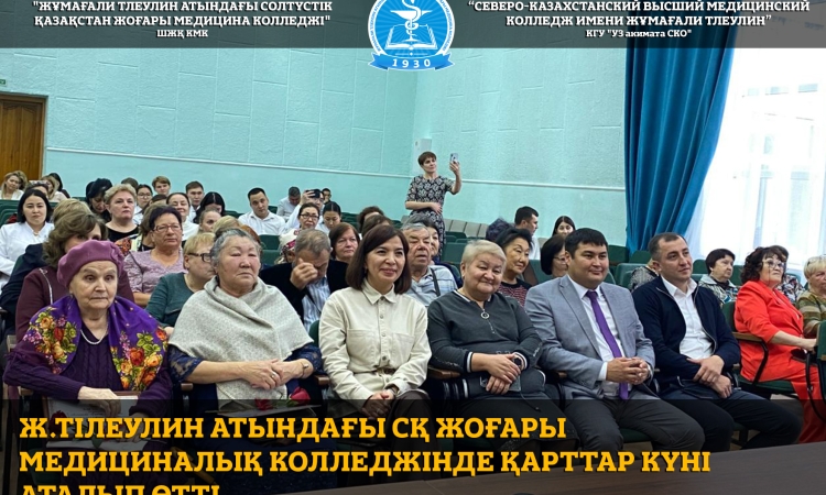 Ж.Тілеулин атындағы СҚ жоғары медициналық колледжінде Қарттар күні аталып өтті