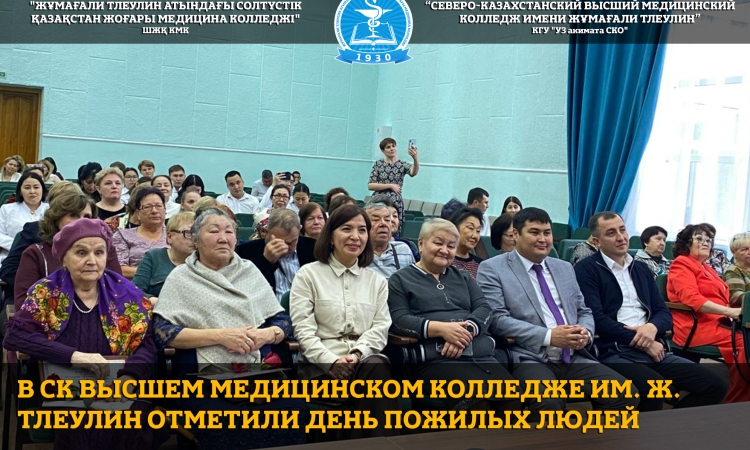 В СК высшем медицинском колледже им. Ж. Тлеулин отметили День пожилых людей