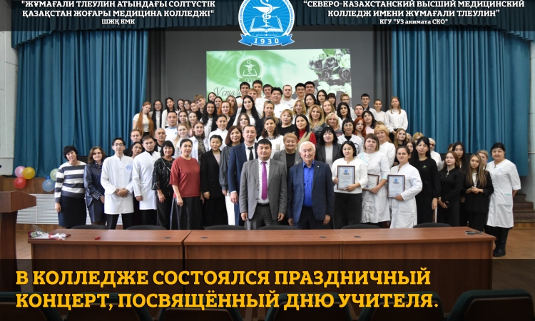 В колледже состоялся праздничный концерт, посвящённый Дню учителя.