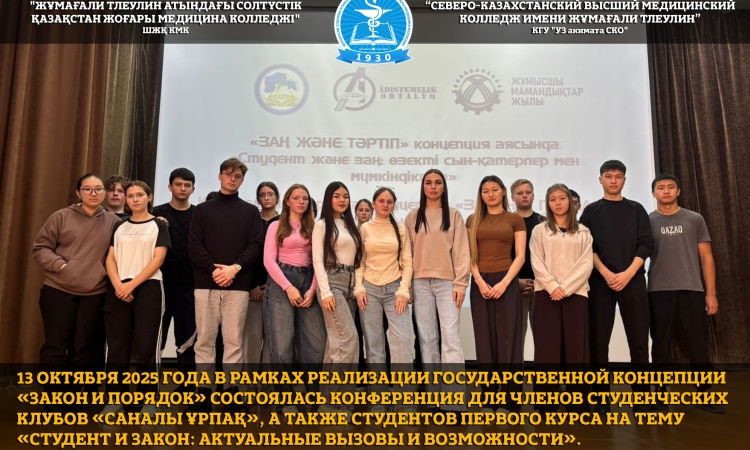 13 октября 2025 года в рамках реализации государственной концепции «Закон и порядок» состоялась конференция для членов студенческих клубов «Саналы ұрпақ», а также студентов первого курса на тему «Студент и закон: актуальные вызовы и возможности».