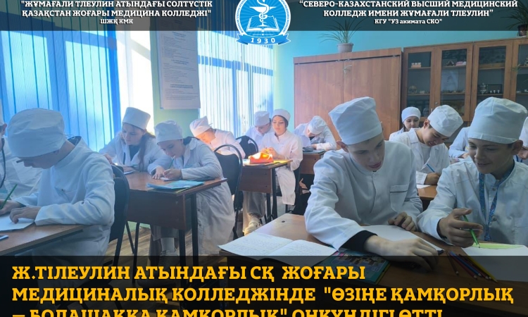 Ж.Тлеулин атындағы Солтүстік Қазақстан жоғары медициналық колледжінде өткен “өзіңе қамқорлық – болашаққа қамқорлық” онкүндігі аясында эмоционалды әл-ауқат, стресстің алдын алу және психикалық денсаулыққа қамқорлық мәдениетін қалыптастыру мәселелеріне ерек