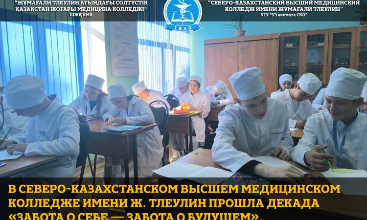 В рамках декады «Забота о себе – забота о будущем», проходившей в Северо-Казахстанском высшем медицинском колледже им. Ж. Тлеулина, особое внимание было уделено вопросам эмоционального благополучия, профилактики стресса и формирования культуры заботы о пс
