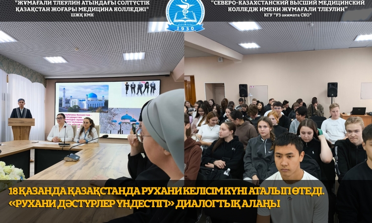 18 қазан – Қазақстанда Рухани келісім күні аталып өтеді. «Рухани дәстүрлер үндестігі» атты диалог алаңы