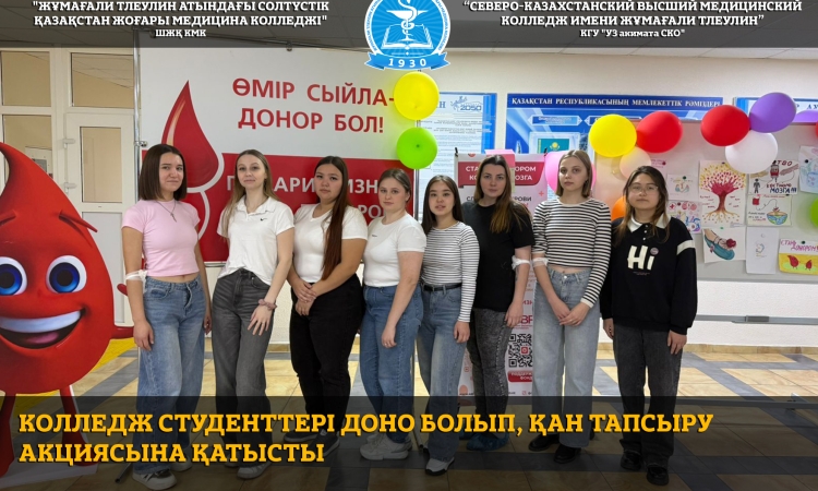 Колледж студенттері доно болып, қан тапсыру акциясына қатысты
