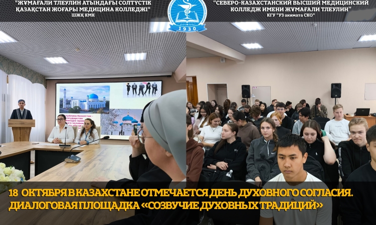 18 октября в Казахстане отмечается День духовного согласия.  Диалоговая площадка «Созвучие духовных традиций»