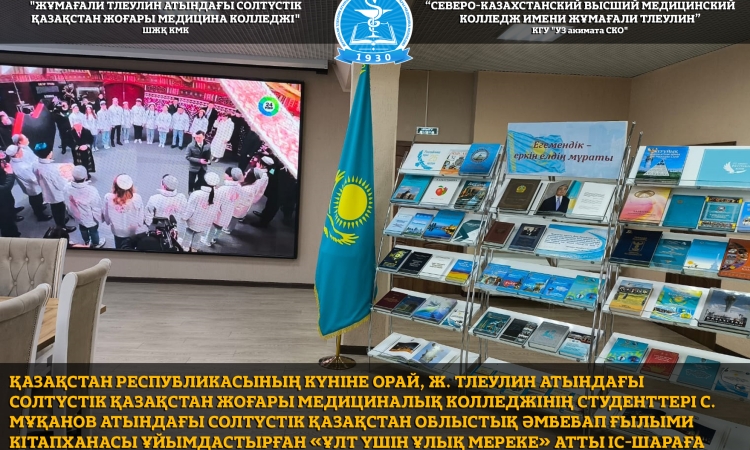 Қазақстан Республикасының күніне орай, Ж. Тлеулин атындағы Солтүстік Қазақстан жоғары медициналық колледжінің студенттері С. Мұқанов атындағы Солтүстік Қазақстан облыстық әмбебап ғылыми кітапханасы ұйымдастырған «Ұлт үшін ұлық мереке» атты іс-шараға белсе