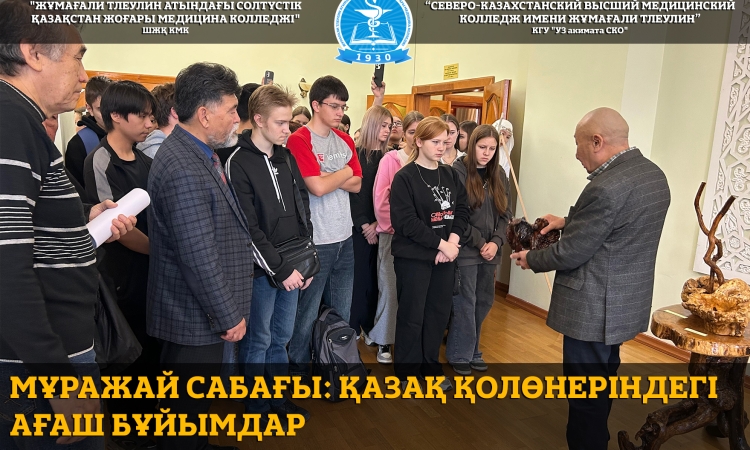 2025 жылғы 22 қазанда Республика күні қарсаңында М25-03 және Ф25-01 топтарының бірінші курс студенттері тарих пәнінің оқытушысы Т.В.Вольхинамен бірге Абылайхан мұражай-резиденциясы ұйымдастырған «Қазақ қолөнеріндегі ағаш бұйымдар: ұлттық дүниетанымның саб
