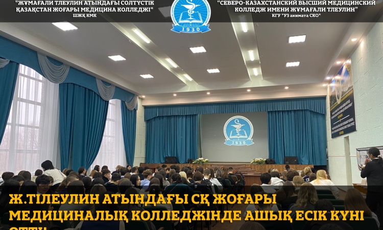 Ж.Тілеулин атындағы СҚ жоғары медициналық колледжінде Ашық есік күні өтті!