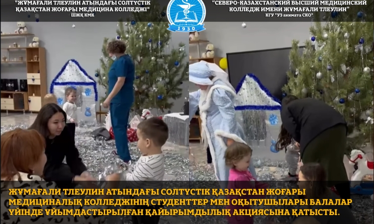 Жұмағали Тлеулин атындағы Солтүстік Қазақстан жоғары медициналық колледжінің студенттер мен оқытушылары Балалар үйінде ұйымдастырылған қайырымдылық акциясына қатысты.