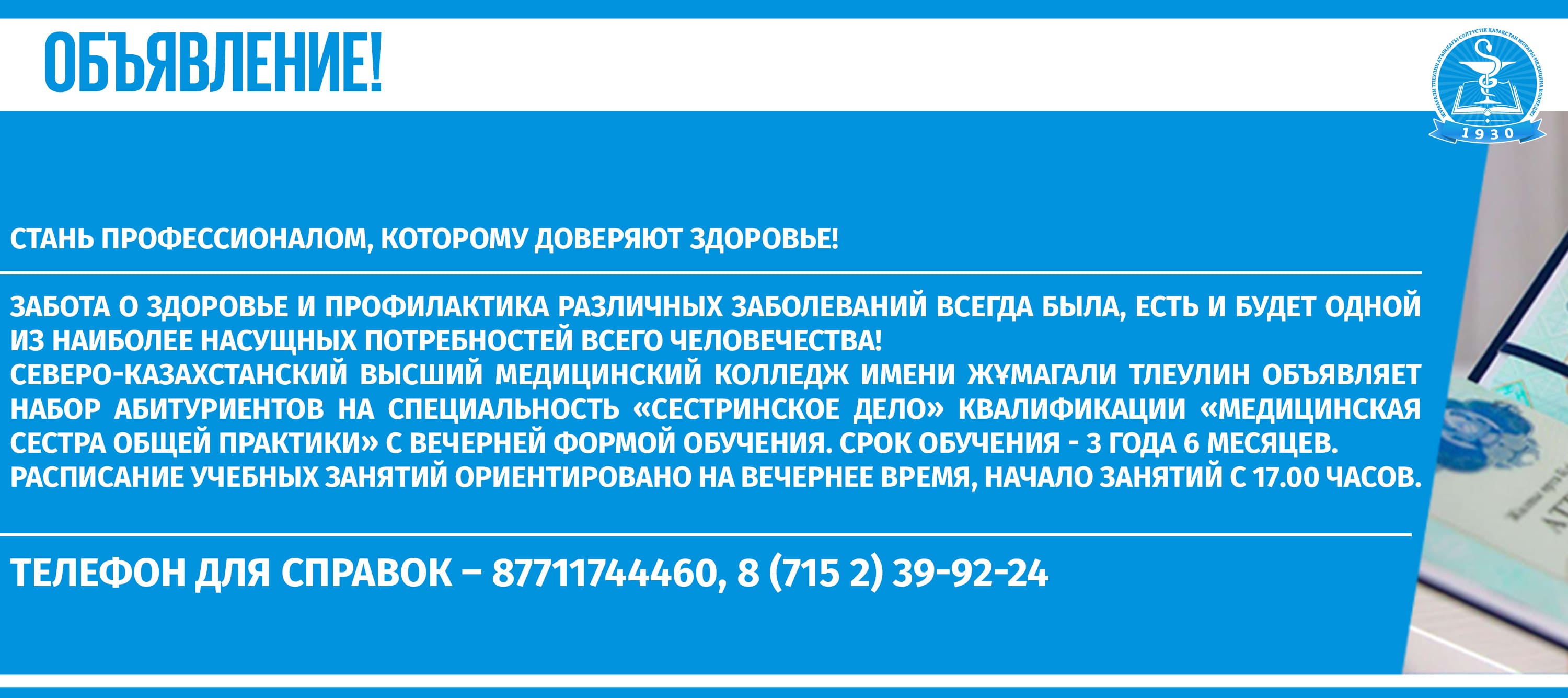 Стань профессионалом, которому доверяют здоровье!
