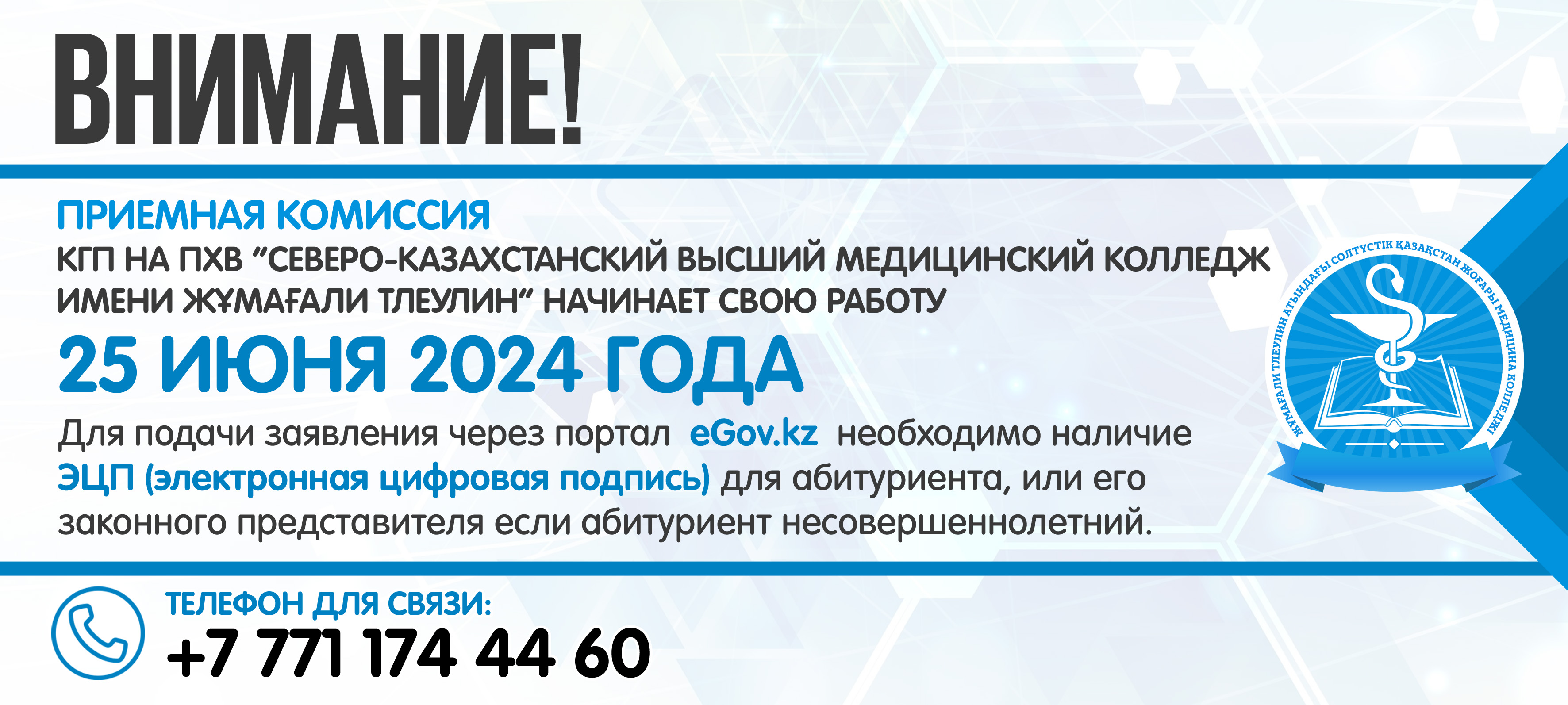 КГП на ПХВ “Северо-Казахстанский высший медицинский колледж” КГУ “УЗ акимата  СКО”