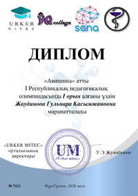 1. Жаудинова Гульнара Касымжановна 1