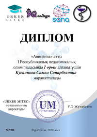 1. Кусаинова Самал Сапарбековна 1